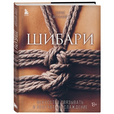 Эксмо Борис Мосафир "Шибари. Искусство связывать и получать наслаждение"