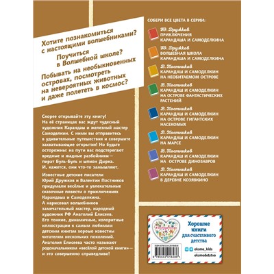 Эксмо Валентин Постников "Карандаш и Самоделкин в Стране пирамид (ил. А. Елисеева)"