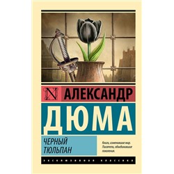 АСТ Александр Дюма "Черный тюльпан"