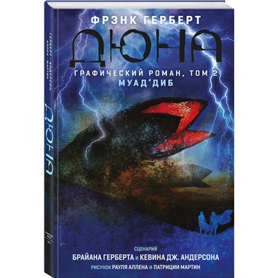 Эксмо Брайан Герберт, Кевин Андерсон "Дюна. Графический роман. Том 2. Муад'диб"