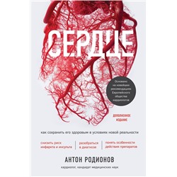 Эксмо Антон Родионов "Сердце. Как сохранить его здоровым в условиях новой реальности"