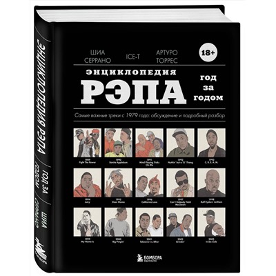 Эксмо Шиа Серрано "Энциклопедия рэпа. Год за годом. Самые важные треки c 1979 года: обсуждение и подробный разбор"