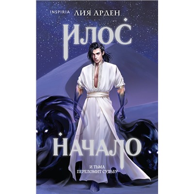 Эксмо Лия Арден "Илос. Начало"