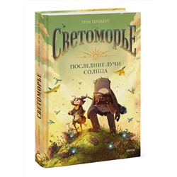 Эксмо Тим Проберт "Светоморье. Последние лучи солнца"