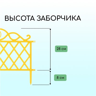 Ограждение декоративное, 36×42 см, пластик, жёлтое