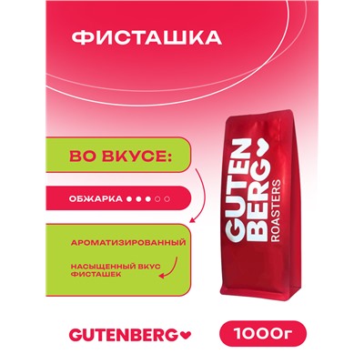 Кофе в зёрнах ароматизированный со вкусом фисташек, уп. 1 кг