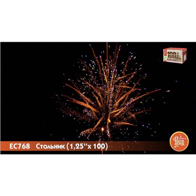 Фейерверк ЕС768 Стольник (1,25" х 100)