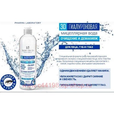 NOVOSVIT 3D ГИАЛУРОНОВАЯ МИЦЕЛЛЯРНАЯ ВОДА ДЛЯ ЛИЦА ГУБ И ГЛАЗ 500МЛ