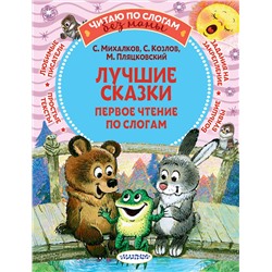АСТ Михалков С.В., Козлов С.Г., Пляцковский М.С. "Лучшие сказки: первое чтение по слогам"