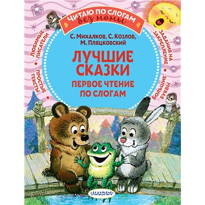 АСТ Михалков С.В., Козлов С.Г., Пляцковский М.С. "Лучшие сказки: первое чтение по слогам"