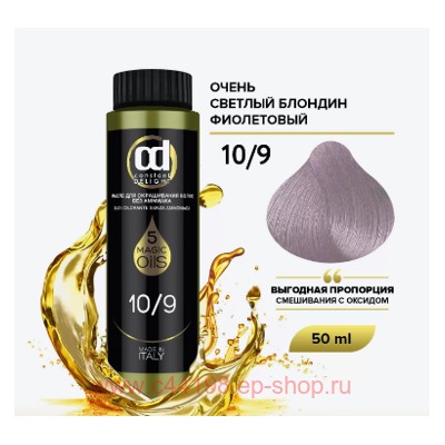 CD Стойкий Краситель на основе масел без аммиака 10/9 очень светлый блондин фиолетовый 50 мл