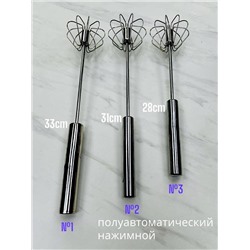 Венчик 33см, №1  полуавтоматический нажимной 33см