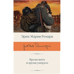 АСТ Эрих Мария Ремарк "Время жить и время умирать"