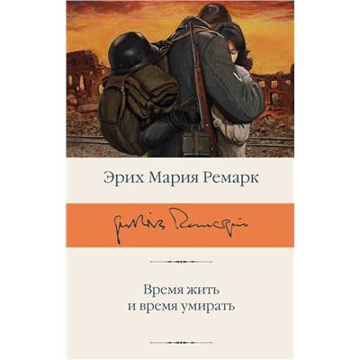 АСТ Эрих Мария Ремарк "Время жить и время умирать"