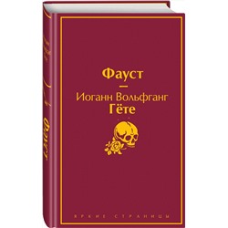 Эксмо Иоганн Вольфганг Гёте "Фауст"