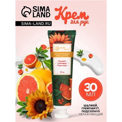 Крем для рук «Подсолнух, шалфей, грейпфрут» увлажняющий, 30 мл МИКС