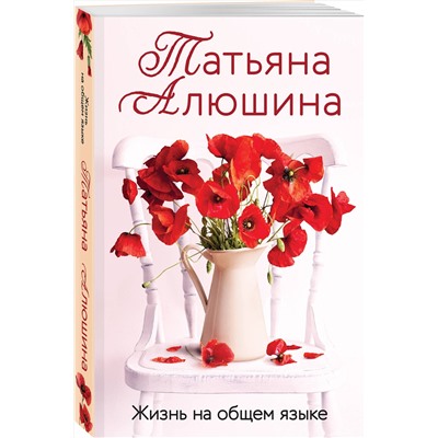 Эксмо Татьяна Алюшина "Жизнь на общем языке"