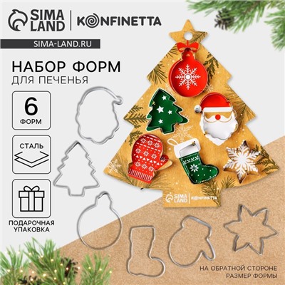 Формочки для печенья «Праздник», набор 6 шт., нержавеющая сталь