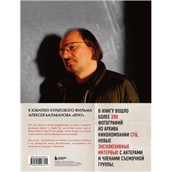 Эксмо Андрей Александрович Захарьев, Михаил Борисович Володин "БРАТ. Незабытый герой. Культурный феномен, изменивший историю (новое оформление)"