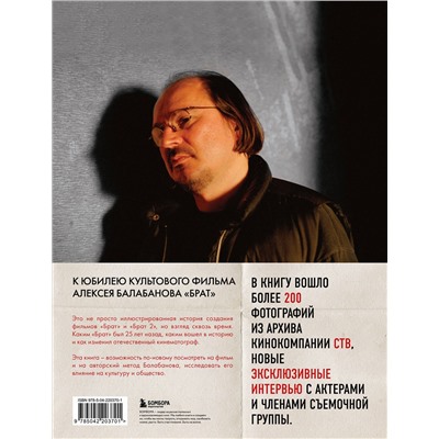 Эксмо Андрей Александрович Захарьев, Михаил Борисович Володин "БРАТ. Незабытый герой. Культурный феномен, изменивший историю (новое оформление)"
