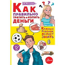 АСТ Чеснова И.Е. "Как правильно тратить и копить деньги"