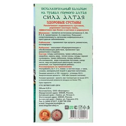 Бальзам безалкогольный «Сила Алтая» здоровые суставы, 250 мл