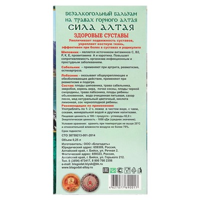 Бальзам безалкогольный «Сила Алтая» здоровые суставы, 250 мл