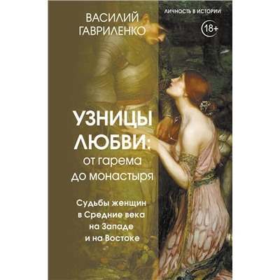 АСТ Василий Гавриленко "Узницы любви: от гарема до монастыря. Судьбы женщин в Средние века на Западе и на Востоке"