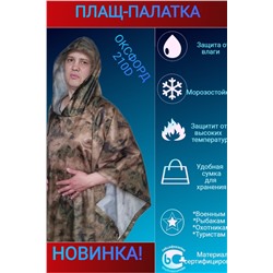 Дождевик Пончо-Палатка НАТАЛИ, 898764
