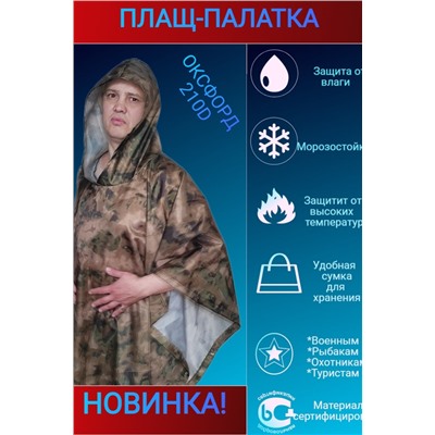 Дождевик Пончо-Палатка НАТАЛИ, 898764