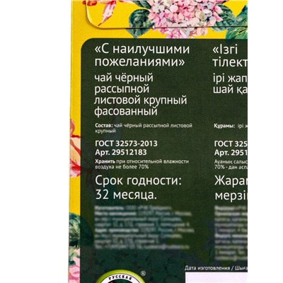 Чай черный «С наилучшими пожеланиями», 50 г
