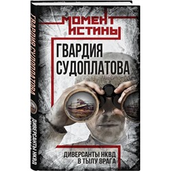 Эксмо Валентин Константинович Мзареулов "Гвардия Судоплатова"