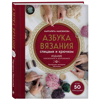 Эксмо Маргарита Максимова "Азбука вязания. Издание обновленное и дополненное (новое оформление)"