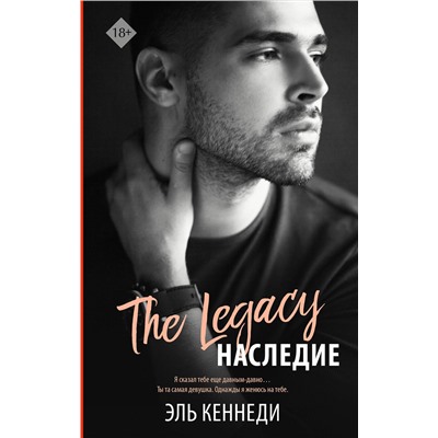 АСТ Эль Кеннеди "Наследие"
