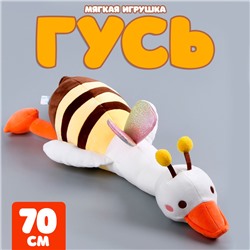 Мягкая игрушка «Гусь» в костюме пчёлки, 70 см