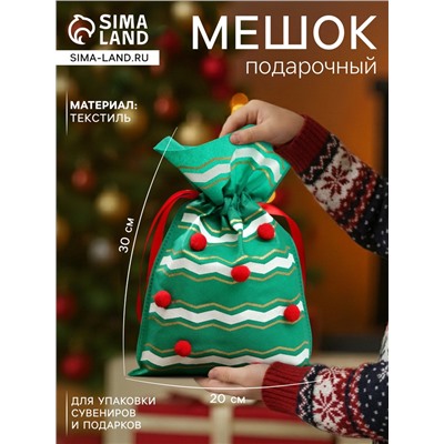 Мешок подарочный новогодний «Помпоны», 20×30 см