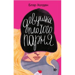 АСТ Блэр Холден "Девушка плохого парня"
