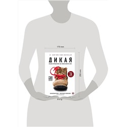 Эксмо Шерил Стрэйд "Дикая. Опасное путешествие как способ обрести себя"