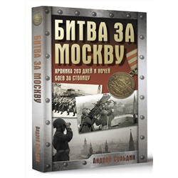 АСТ Сульдин А.В. "Битва за Москву. Хроника 203 дней и ночей боев за столицу"