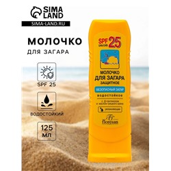 Молочко для загара солнцезащитное, водостойкое, SPF 25, 125 мл