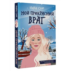 АСТ Ники Сью "Мой прекрасный враг"