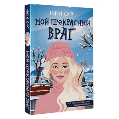 АСТ Ники Сью "Мой прекрасный враг"