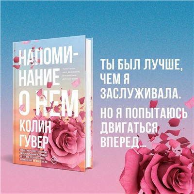 Эксмо Колин Гувер "Напоминание о нем"