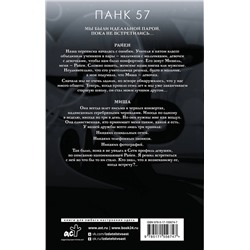 АСТ Пенелопа Дуглас "ПАНК 57"