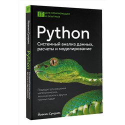 АСТ Йоаким Сунднес "Python. Системный анализ данных, расчеты и моделирование. Подходит для решения математических, экономических и научных задач"