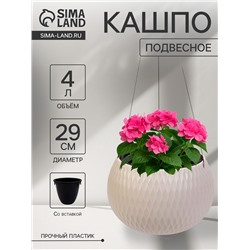 Кашпо для цветов «Жемчужина», 4 л, d=29 см, h=19.5 см, пластик, со вставкой, подвесное, бежевое