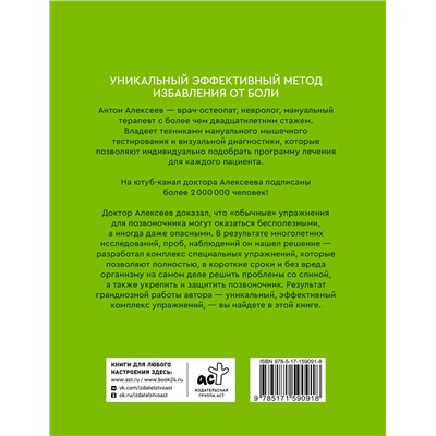 АСТ Алексеев Антон "Благодарный позвоночник. Как навсегда избавить его от боли. Домашняя кинезиология. 3-е издание"