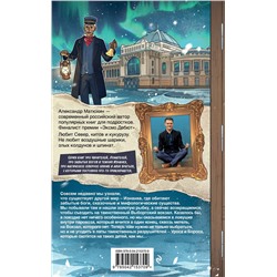 Эксмо Александр Матюхин "Чинители. Вокзал, которого нет (#2)"
