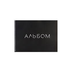Альбом для рисования А4, 40 листов, на гребне My Black, обложка мелованная бумага + пластик