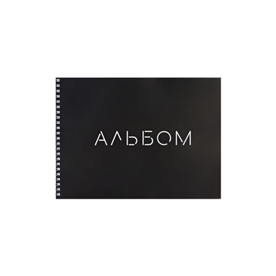 Альбом для рисования А4, 40 листов, на гребне My Black, обложка мелованная бумага + пластик